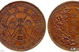 河南双旗十文铜元收藏价值高图片