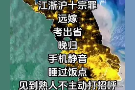 一直不知道网友口中的江浙沪十宗罪是什么，直到看完分享，好窒息图片