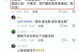 倒车 请注意，一句话成功洗脑外国人，当初老郭说的真对图片
