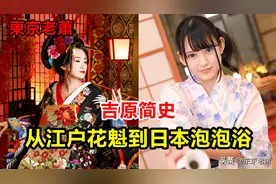 吉原简史——从江户花魁到日本泡泡浴图片