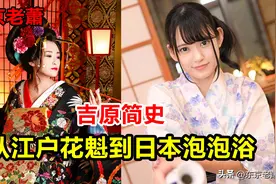 吉原简史——从江户花魁到日本泡泡浴图片