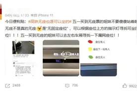 “五一”买到高铁无座票，只能一直站着吗？图片