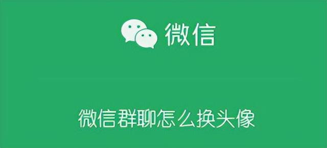 微信动态头像怎么设置？（如何换微信群聊头像）