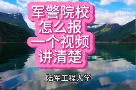 考军校，首选陆军图片