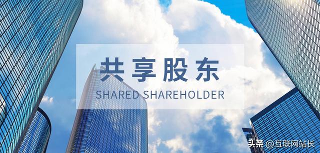 共享股东模式对企业来说能带来哪些效益,该模式到底适合哪些人