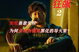 狂飙2：安欣善意关照，竟成高启强黑化的导火线？图片