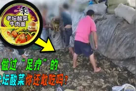 老坛酸菜竟是土坑腌制！康师傅统一榜上有名，他们道歉你接受吗？图片