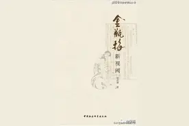 张进德 | 理性的皈依与感性的超越——论《金瓶梅》的二元文化指向图片