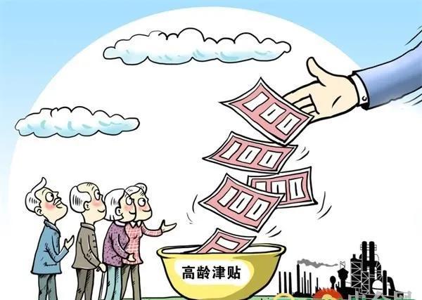 高龄补贴，家里有老人的看过来呦