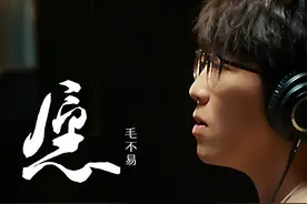 毛不易新歌《愿》上线，献给2022年努力生活，平凡而耀眼的你！图片