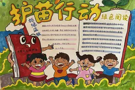 多地“护苗·绿书签”主题手抄报优秀作品展示图片