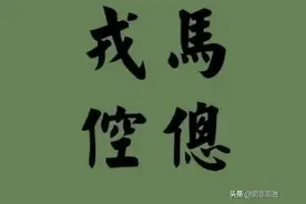 一天一成语：戎马倥偬图片