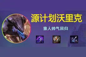 离谱：新版源计划 人人都有小飞机 S8.5必学上分阵容【源狼】图片