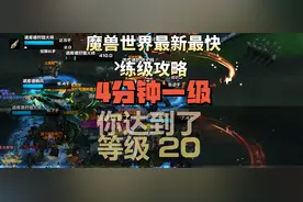 魔兽世界最新练级攻略，4分钟一级，练级速度甚至比光耀回响都快图片