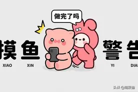 上班“摸鱼”被老板发现，老板是如何处理的？图片