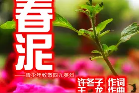 原创青少年歌曲《春泥》致敬“四九”英烈图片