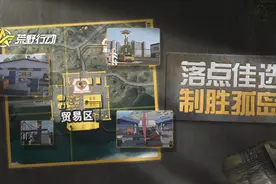战术攻略 | 贸易区保姆级教程，三步带你入门到精通图片