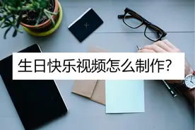 生日快乐视频怎么制作？教你三个方法图片