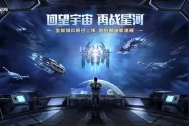 再战星海！EVE手游“彗星”回归福利版本开启图片