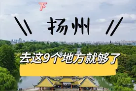 扬州9大旅行景点，去过5个就是扬州人图片