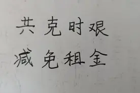 今天早上，租户给我打电话，说要我减租！他的要求令我很惊讶图片