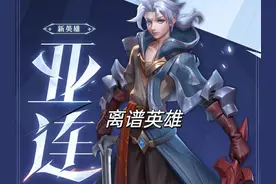 亚连刚上线，就骂声一片，三种混伤，霸体无敌，自带免伤和穿透图片