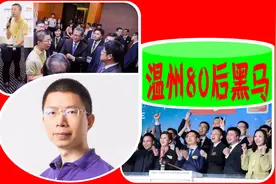 浙江温州“80后黑马”：22岁白手创业，7年完成IPO敲钟，身价75亿图片