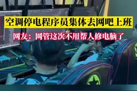 空调停电程序员集体去网吧上班，当事人：店里的人看到后都很惊讶说我们很厉害图片