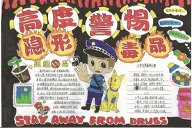 潮州市中小学生毒品预防教育手抄报优秀作品展示（小学组）图片