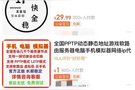 记者调查揭开“IP代理”灰色产业链：16元包月“环游”全国？小心泄露个人隐私图片