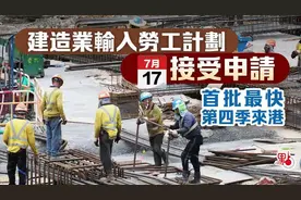 香港向内地招人！已开始申请！外劳来港后将住这里图片