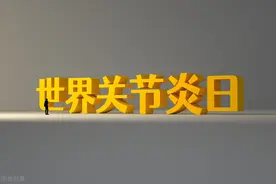 【世界关节炎日】实用帖！“从预防到治疗”保膝专家详解膝关节骨性关节炎图片