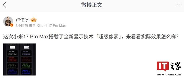 卢伟冰公布小米17 Pro Max全新显示技术「超级像素」实际效果