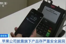 iPhone“神话”破灭，苹果承认存在安全漏洞，黑客可控制设备图片