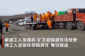 山西盗采煤炭被困工人亲属发声：矿主疑躲避执法检查 将工人安排在邻镇居住图片