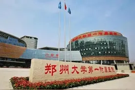 河南多家医院近40名专家跳槽郑大一附院掀起医疗圈热议图片