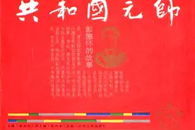 红色故事绘——开国元帅专题|今日推荐《共和国元帅——彭德怀的故事》图片
