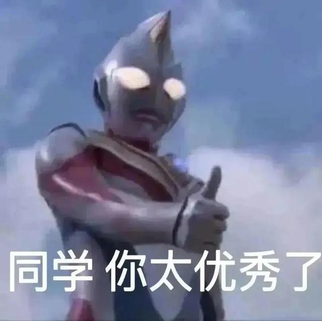 奥特曼表情包合集｜迪迦也觉得🉑