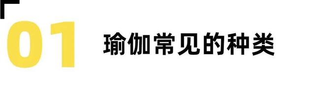 瑜伽种类全知道，带你了解瑜伽