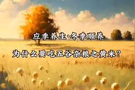 五谷之黄米具有滋补作用，就连米糠也不容轻视图片