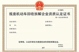 拆解报废车需要什么手续？商务部：没这个证不允许营业图片