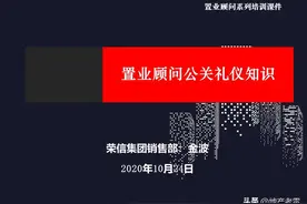 置业顾问系列培训课件-公关礼仪常识 -房地产图片