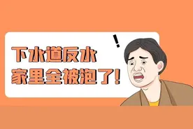 【津法案件】下水道反水业主房屋被泡，谁来赔偿损失？图片