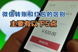 用了这么久微信，才发现红包和转账的区别这么大，来看看这5点图片