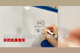 河南女子教“爨”姓儿子写名字时崩溃，笔画数为30画：后悔给你找了个姓“爨”的爹图片