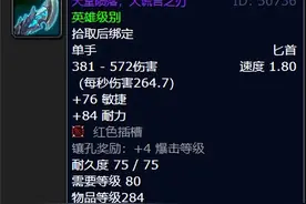 秒伤高达264.7！天堂陨落，魔兽世界80怀旧服最强匕首图片