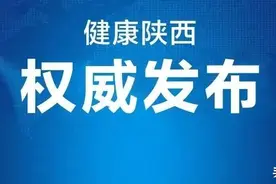 轨迹公布！陕西多地风险区调整图片