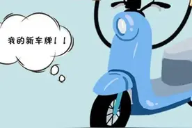 不用排队，电动车牌照可线上办邮寄到家图片