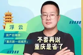 不要再说重庆是省了 #区域图片