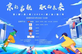 【直播预告】2024年首都高校毕业生就业指导系列直播访谈节目《“京彩启航 职面未来”》第二期即将开播图片